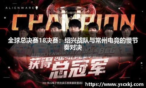 全球总决赛18决赛：绍兴战队与常州电竞的慢节奏对决