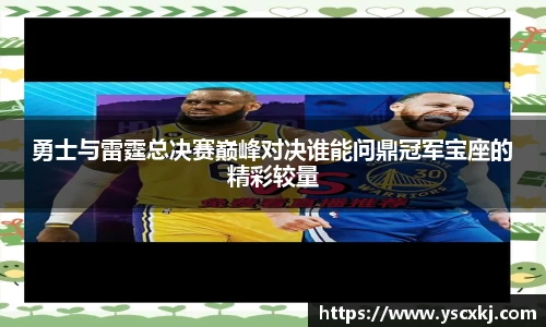 勇士与雷霆总决赛巅峰对决谁能问鼎冠军宝座的精彩较量
